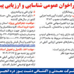 آگهی فراخوان عمومی شناسایی و ارزیابی پیمانکاران