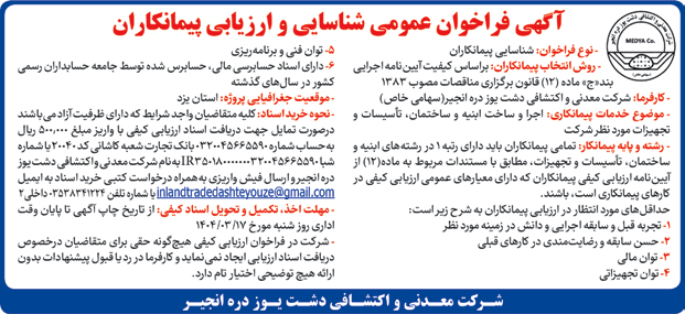 آگهی فراخوان عمومی شناسایی و ارزیابی پیمانکاران