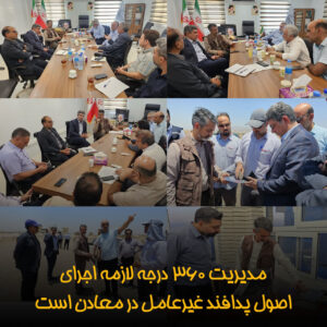 برگزاری اولین جلسه پدافند غیرعامل در معدن سنگ‌آهن آریز (19D)+ عکس