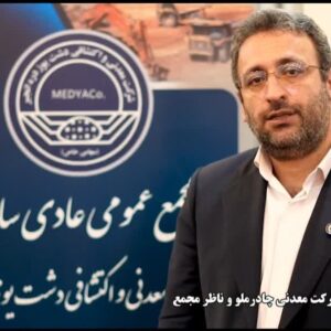 فیلم| معاون بازرگانی چادرملو: سال 1404 آغاز شکوفایی معدن 19D خواهد بود