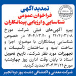 تمدید آگهی فراخوان عمومی شناسایی و ارزیابی پیمانکاران