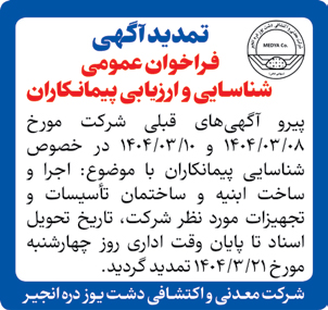 تمدید آگهی فراخوان عمومی شناسایی و ارزیابی پیمانکاران